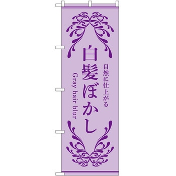 のぼり 白髪ぼかし - P・O・Pトレーディング