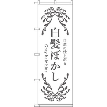 のぼり 白髪ぼかし - P・O・Pトレーディング