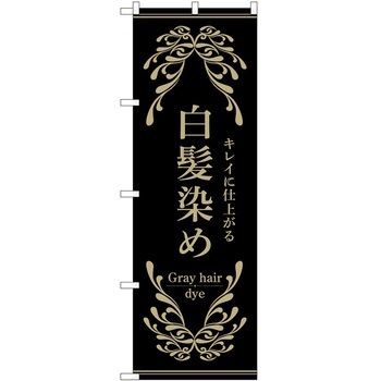 のぼり 白髪染め P・O・Pトレーディング