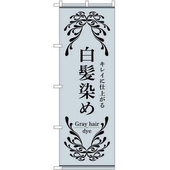 のぼり 白髪染め P・O・Pトレーディング