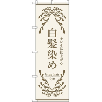 のぼり 白髪染め P・O・Pトレーディング