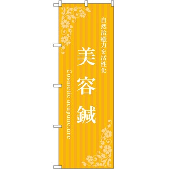のぼり 美容鍼 P・O・Pトレーディング