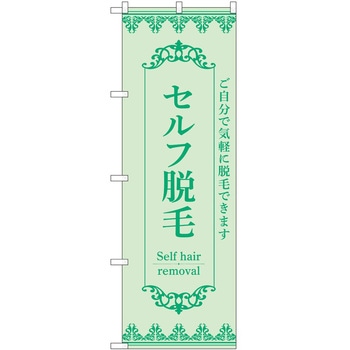 のぼり 脱毛 P・O・Pトレーディング