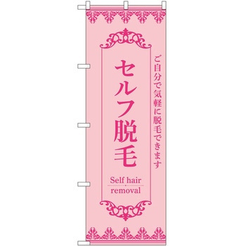 のぼり 脱毛 P・O・Pトレーディング