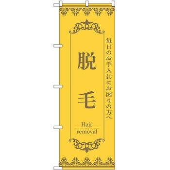 のぼり 脱毛 P・O・Pトレーディング