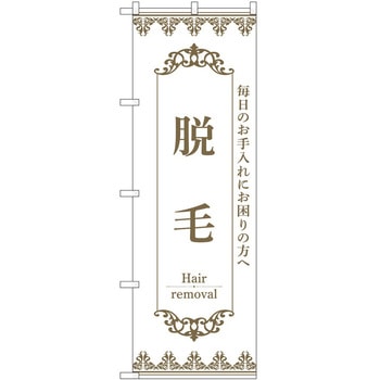 のぼり 脱毛 P・O・Pトレーディング