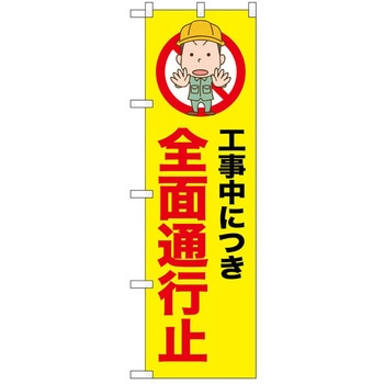 のぼり 通行 P・O・Pトレーディング