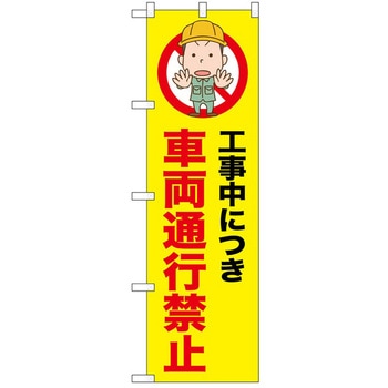 のぼり 通行 P・O・Pトレーディング