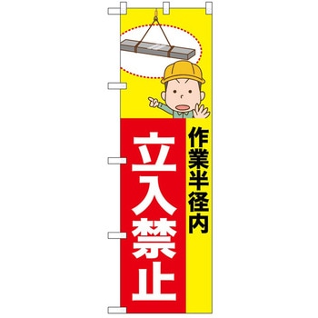 のぼり 立入禁止 - P・O・Pトレーディング