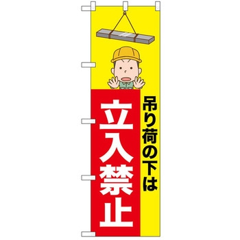 のぼり 立入禁止 - P・O・Pトレーディング
