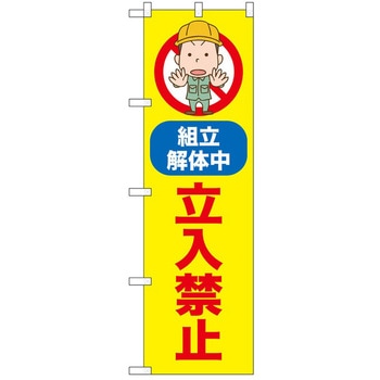 のぼり 立入禁止 - P・O・Pトレーディング