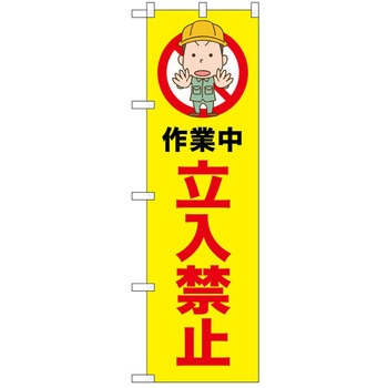 のぼり 立入禁止 - P・O・Pトレーディング