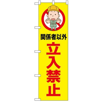 のぼり 立入禁止 - P・O・Pトレーディング