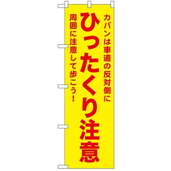 のぼり 警戒 - P・O・Pトレーディング