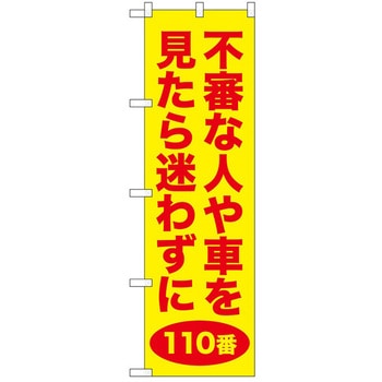 のぼり 警戒 - P・O・Pトレーディング