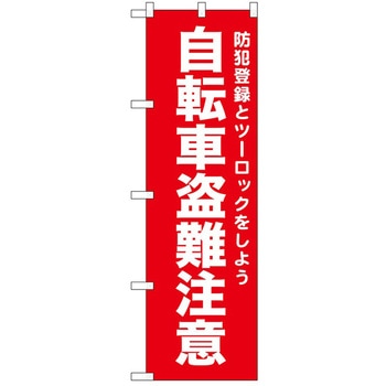 2020326 のぼり 警戒 P・O・Pトレーディング 62716310