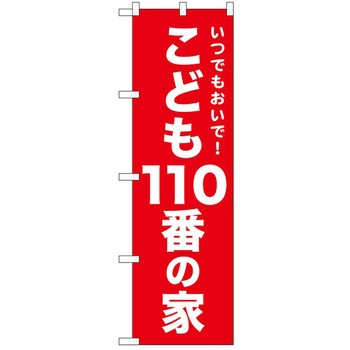 2020308 のぼり 警戒 P・O・Pトレーディング 62716486