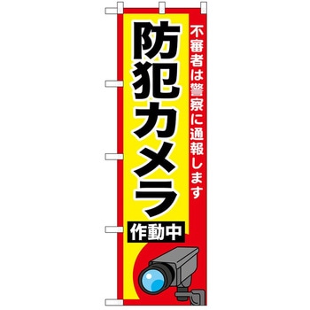 のぼり 防犯カメラ - P・O・Pトレーディング