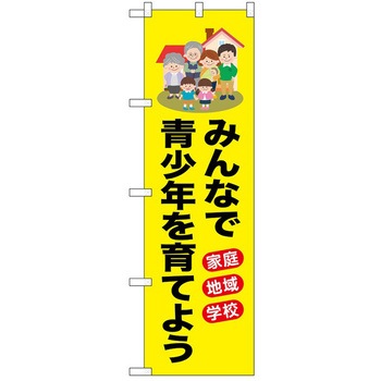 のぼり 青少年 P・O・Pトレーディング
