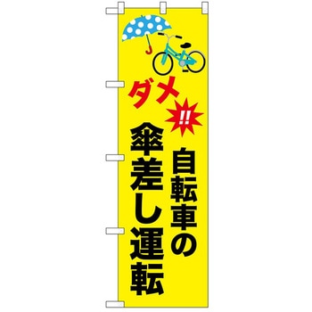 のぼり 自転車 P・O・Pトレーディング