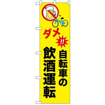 のぼり 自転車 P・O・Pトレーディング