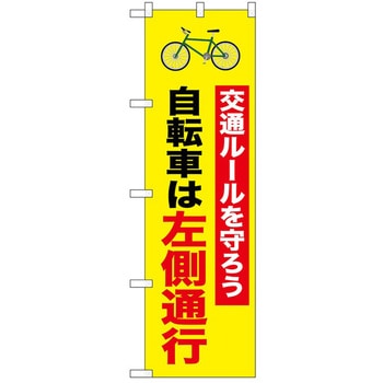 のぼり 通行 P・O・Pトレーディング
