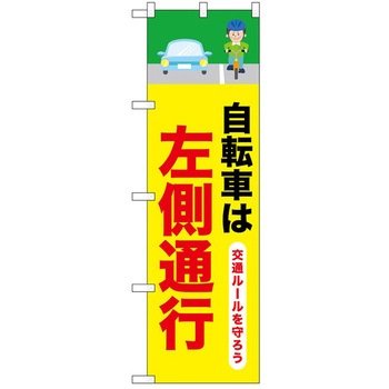 のぼり 通行 P・O・Pトレーディング