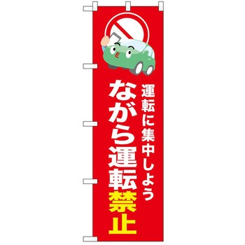 のぼり 禁止 P・O・Pトレーディング