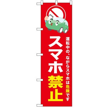 のぼり 禁止 P・O・Pトレーディング