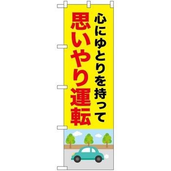 のぼり 運転 P・O・Pトレーディング