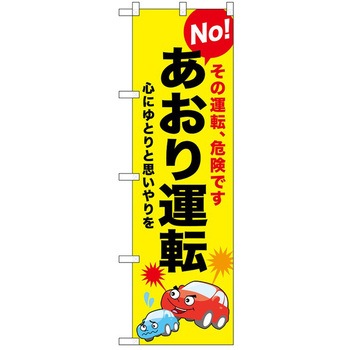 のぼり 運転 P・O・Pトレーディング