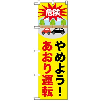 のぼり 運転 P・O・Pトレーディング