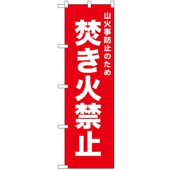 のぼり 禁止 P・O・Pトレーディング