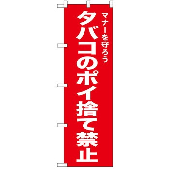 のぼり 禁止 P・O・Pトレーディング