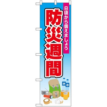 のぼり 防災 P・O・Pトレーディング