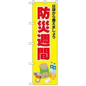 のぼり 防災 P・O・Pトレーディング