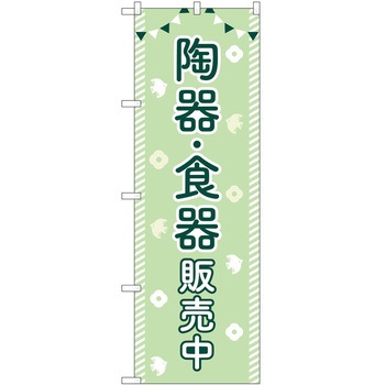 のぼり 販売中 - P・O・Pトレーディング