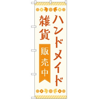 のぼり 販売中 - P・O・Pトレーディング
