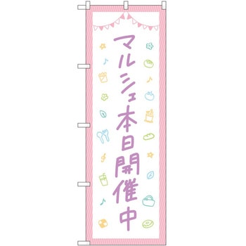 のぼり 開催中 P・O・Pトレーディング