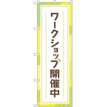 のぼり 開催中 P・O・Pトレーディング