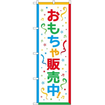 のぼり 販売中 - P・O・Pトレーディング
