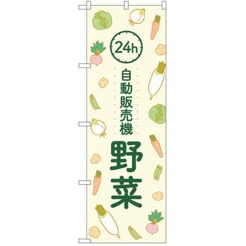 のぼり 自動販売機 P・O・Pトレーディング