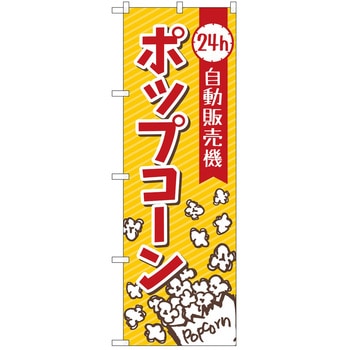 のぼり 自動販売機 P・O・Pトレーディング