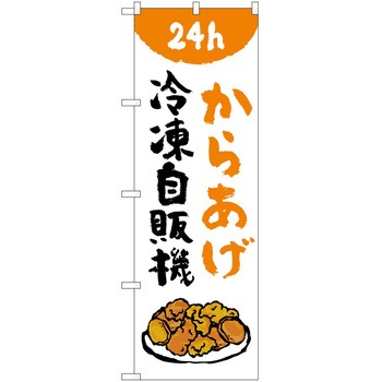 のぼり 自動販売機 P・O・Pトレーディング