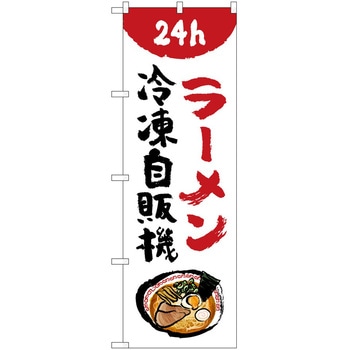 のぼり 自動販売機 P・O・Pトレーディング