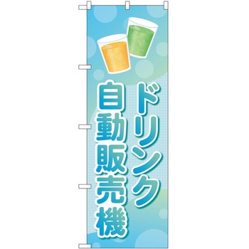 のぼり 自動販売機 P・O・Pトレーディング