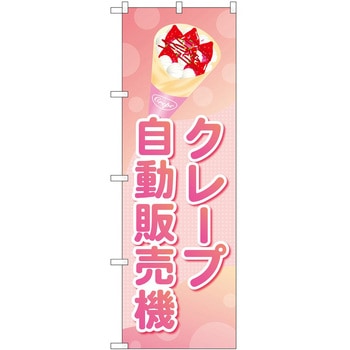 のぼり 自動販売機 P・O・Pトレーディング