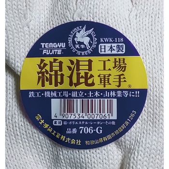 国産厚手軍手 綿混工場軍手 930g 厚地編 天牛(富士手袋工業)