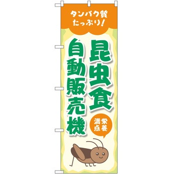 のぼり 自動販売機 P・O・Pトレーディング