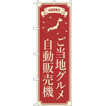 のぼり 自動販売機 P・O・Pトレーディング